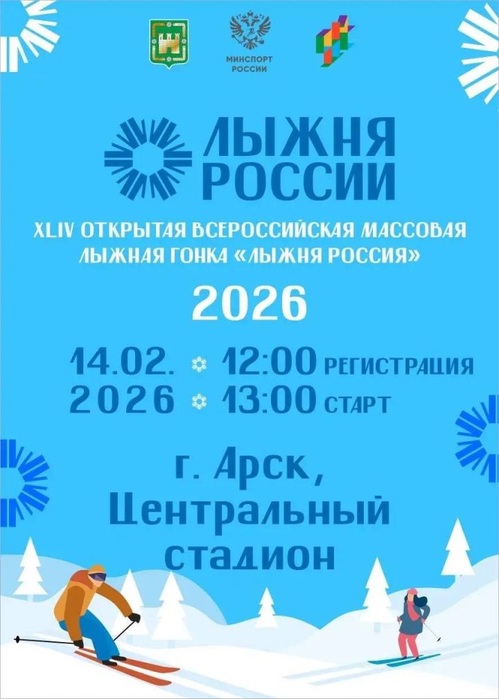 Арчада «Россия чаңгы юлы — 2026» узачак