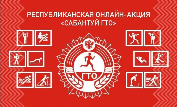Внимание, конкурс: Республиканская онлайн-акция «Сабантуй ГТО»