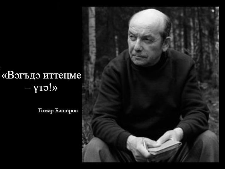 Гомер баширов презентация на татарском