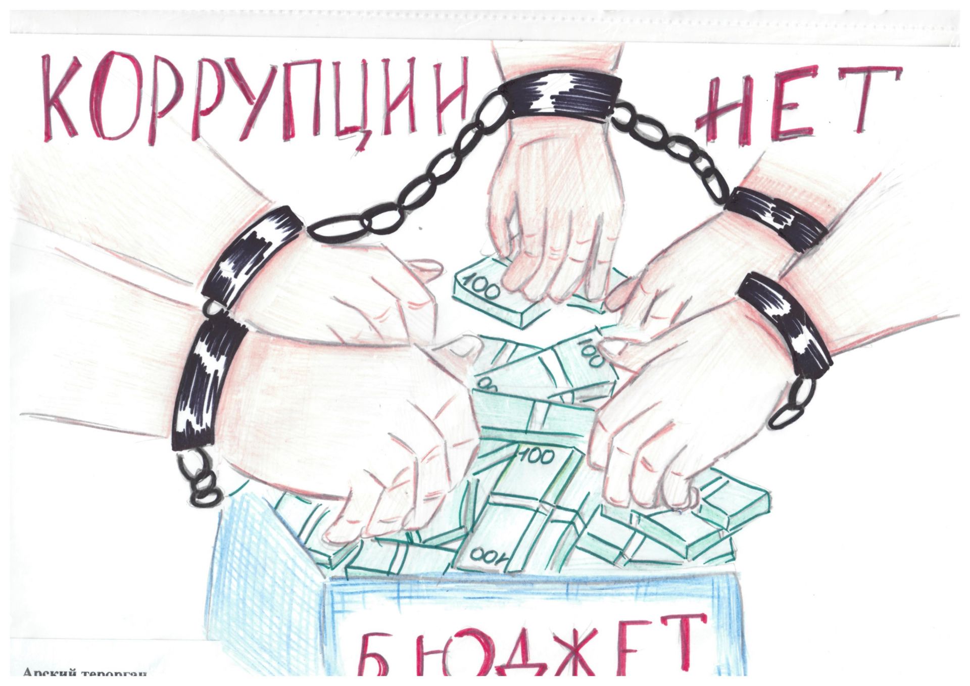 Конкурс рисунков «Мы против коррупции!»