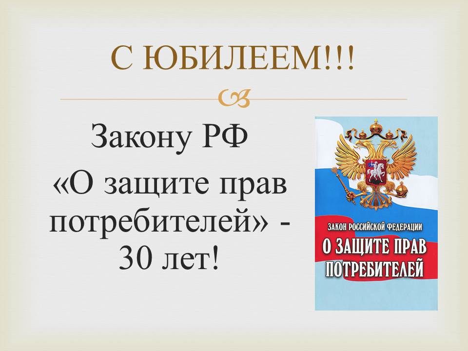 Закон о защите прав потребителей картинка