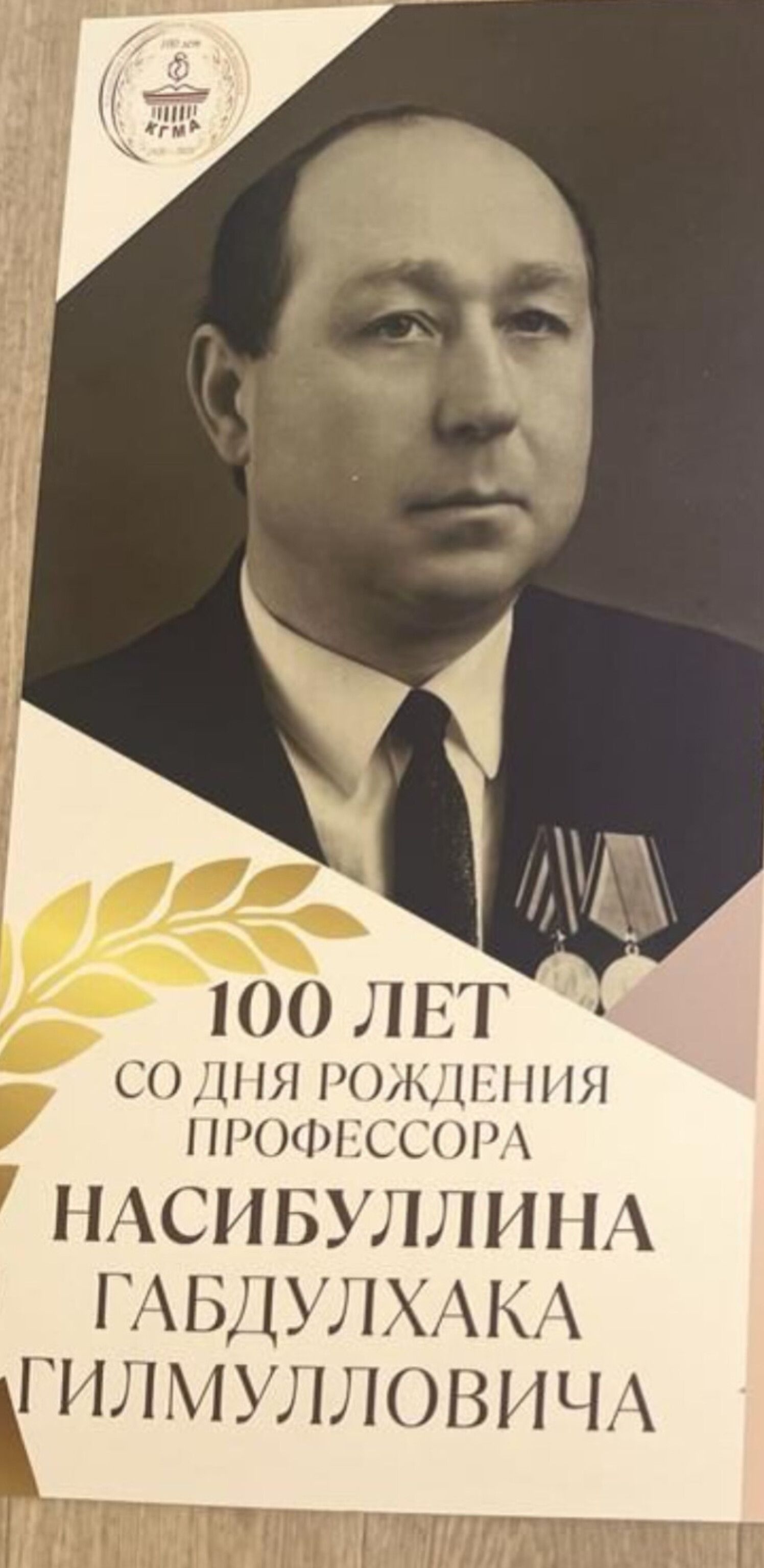 Казанбаштан Профессор Габделхак Насыйбуллинның тууына 100 ел. Ул һаман безнең күңелләрдә...