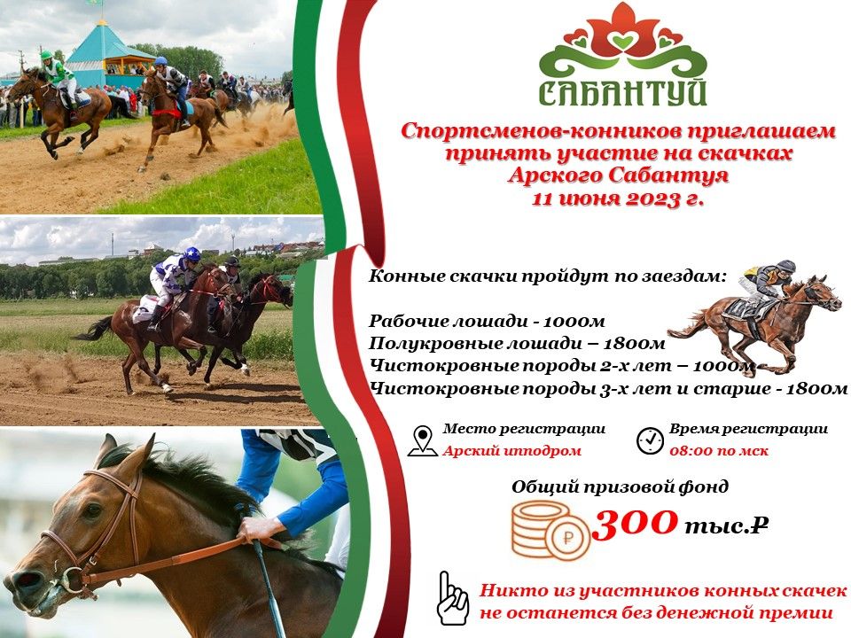 Чабышкы атларны Арча сабантуенда көтәләр