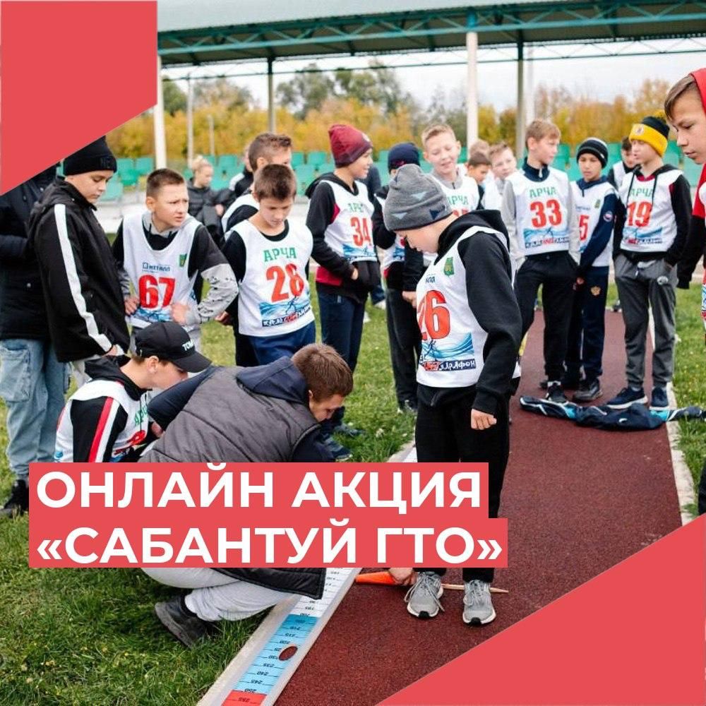 Онлайн акция «Сабантуй ГТО» в 2023 г.