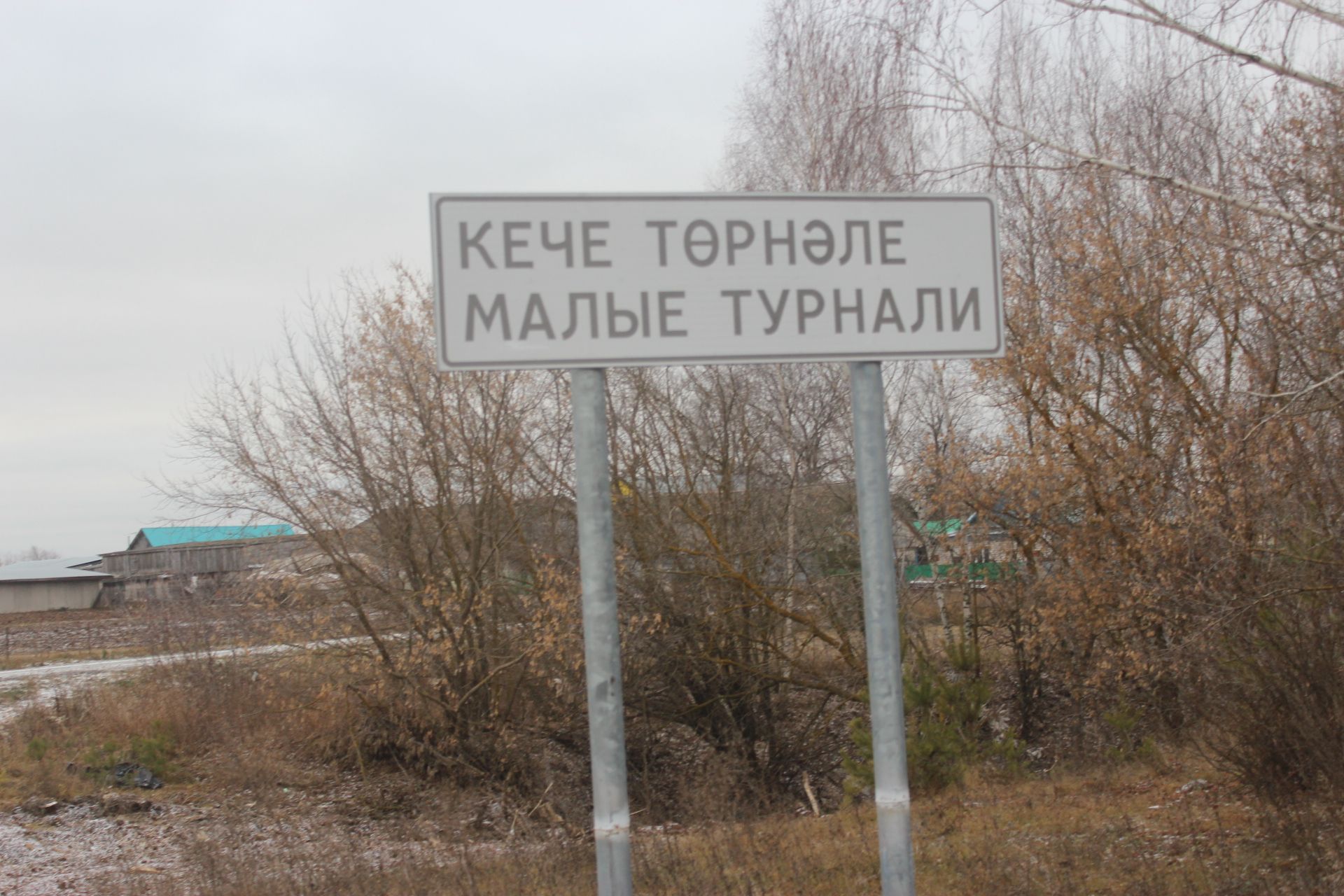 Бардыр бер авыл, аны Кече Төрнәле диләр
