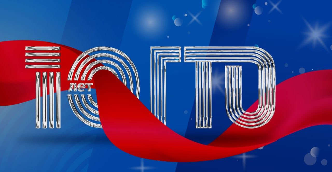 10 лет в движении!