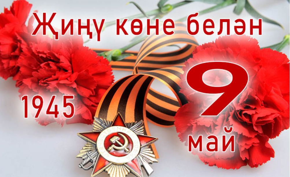 Хөрмәтле Бөек Ватан сугышы ветераннары, тыл хезмәтчәннәре, сугыш чоры балалары, коллегалар!