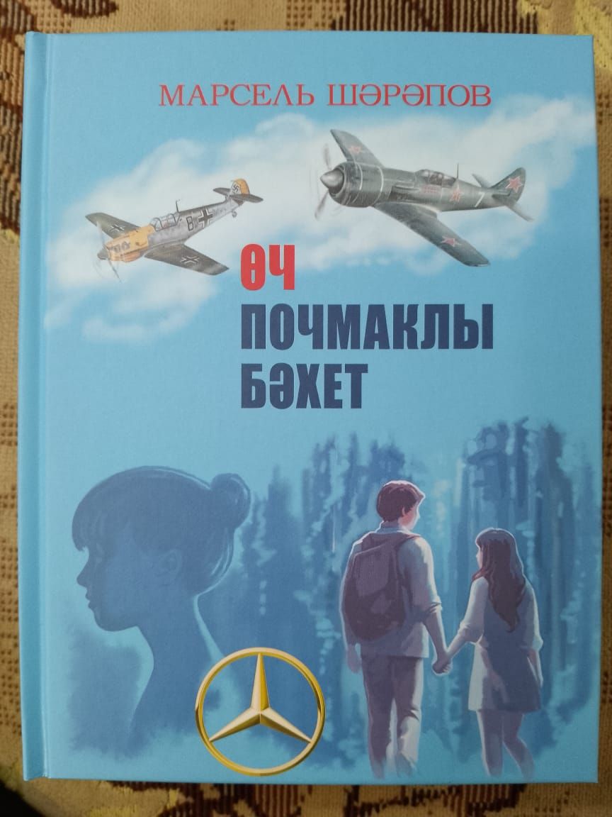 Марсель Шәрәповның яңа китабы дөнья күрде