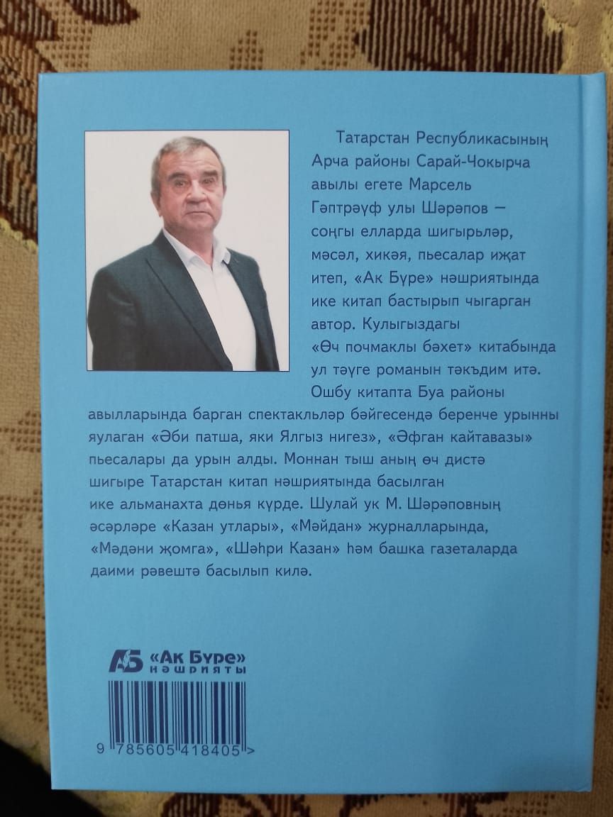 Марсель Шәрәповның яңа китабы дөнья күрде
