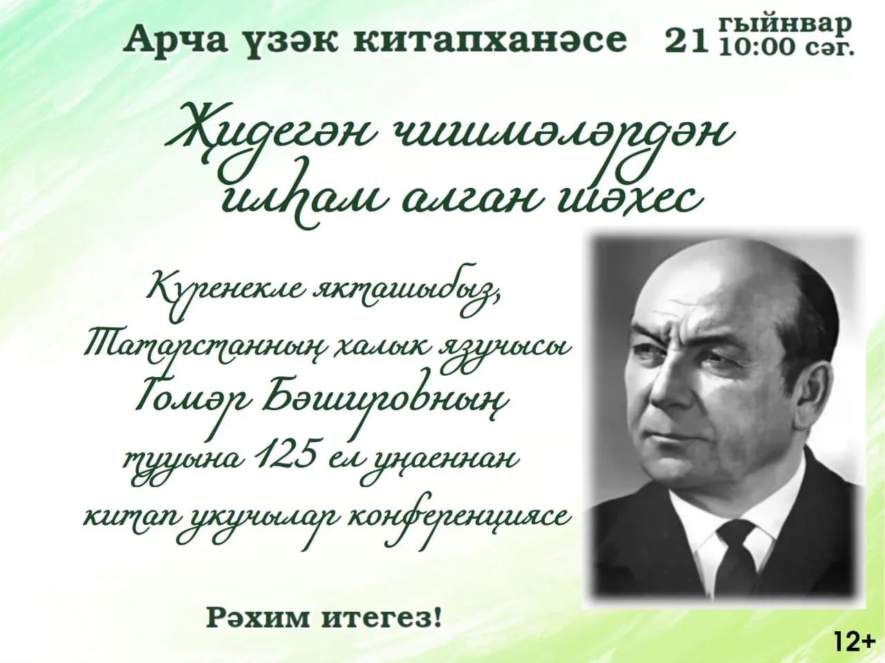 Арча үзәк китапханәсендә китап укучылар конференциясе узды