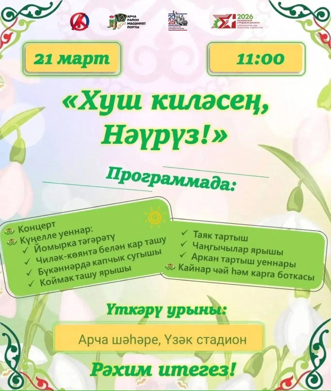 Арчада Нәүрүз бәйрәме узачак