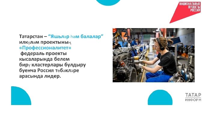Татарстан – «Профессионалитет» белем бирү кластерлары буенча Россия лидерлары арасында