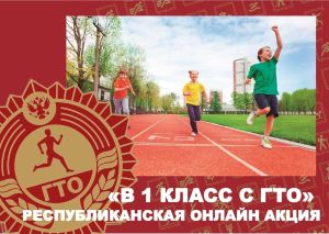 Республиканская онлайн акция «В 1 класс с ГТО»!
