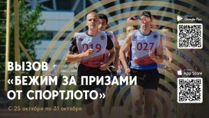 Спортлото призлары артыннан йөгерик!