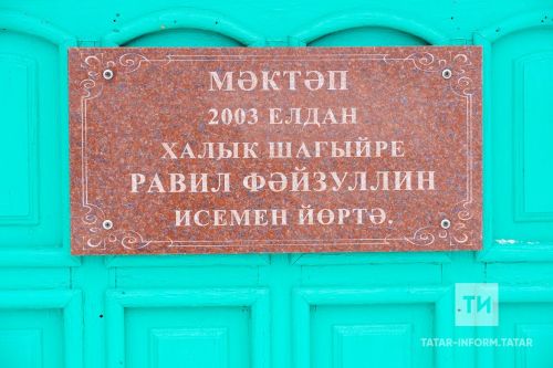 Равил Фәйзуллин музее ачылды: «Мәктәптә музейлар ачылсын, мәктәпләр музейга әйләнмәсен»