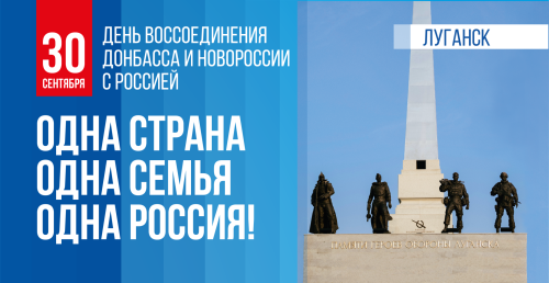 День воссоединения с Донецкой Народной Республикой, Луганской Народной Республикой, Запорожской областью и Херсонской областью