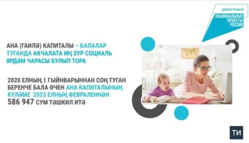 Татарстанда 23 меңнән артык гаилә быел ана капиталын торак алуга тоткан