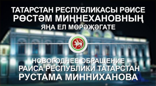 Татарстан Республикасы Рәисенең Яңа ел Мөрәҗәгате