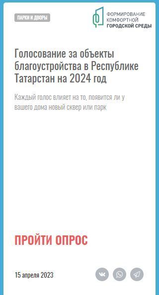 Киләсе елда төзеләчәк парклар һәм скверлар өчен тавыш бирү бара