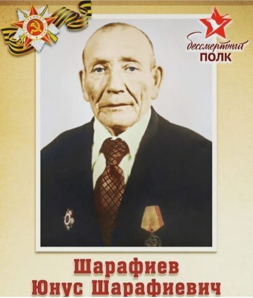 Юныс Шәрәфиев Бөек Ватан сугышының башыннан ахырына кадәр сафта кала