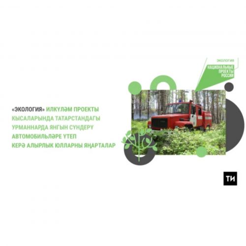 Урман янгынын сүндерү машиналары өчен юллар төзелә