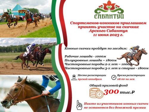 Чабышкы атларны Арча сабантуенда көтәләр