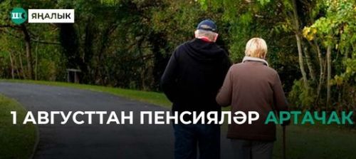 1 августтан пенсияләр артачак: кемгә өстәмә түләү каралган һәм ул күпме тәшкил итәчәк?