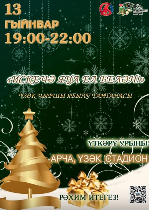 Исегезгә төшерәбез: бүген Арчаның үзәк чыршысы янына килегез!