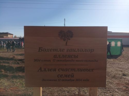 Бүген Арчада бәхетле гаиләләр агач утыртты