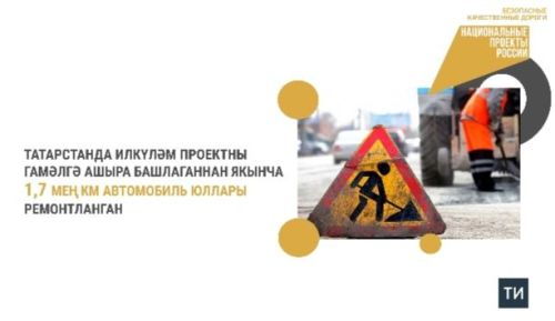 Илкүләм проект ярдәмендә Татарстанда 1,7 мең километр автомобиль юллары ремонтланган