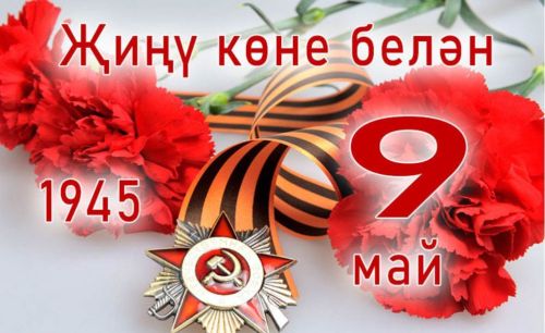 Хөрмәтле Бөек Ватан сугышы ветераннары, тыл хезмәтчәннәре, сугыш чоры балалары, коллегалар!