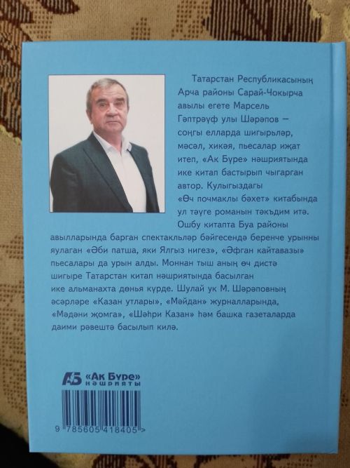 Марсель Шәрәповның яңа китабы дөнья күрде