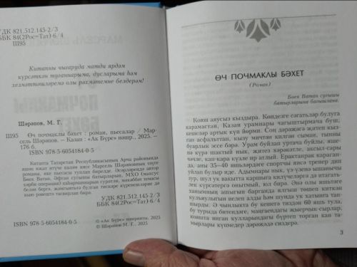 Марсель Шәрәповның яңа китабы дөнья күрде