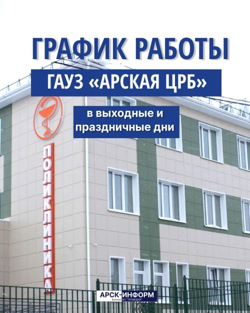 Арча үзәк район хастаханәсенең ял һәм бәйрәм көннәрендә эш графигы