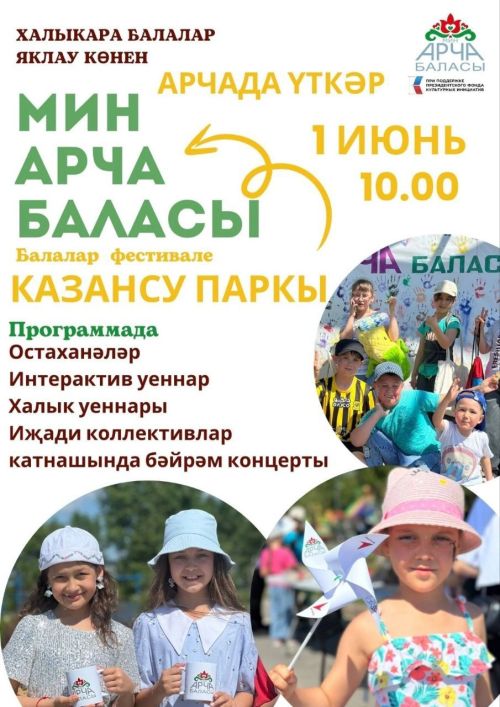 Балаларны яклау көне уңаеннан Арча Укучылар сарае балалар фестиваленә чакыра