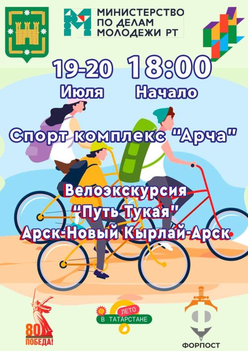 Велосипедта сәяхәткә чакыралар
