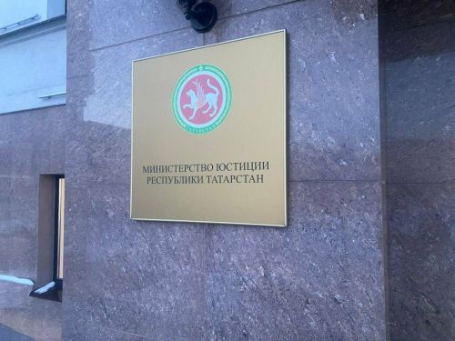 ТР Юстиция министрлыгы: Республика халкы коррупция турында активрак хәбәр итә башлады