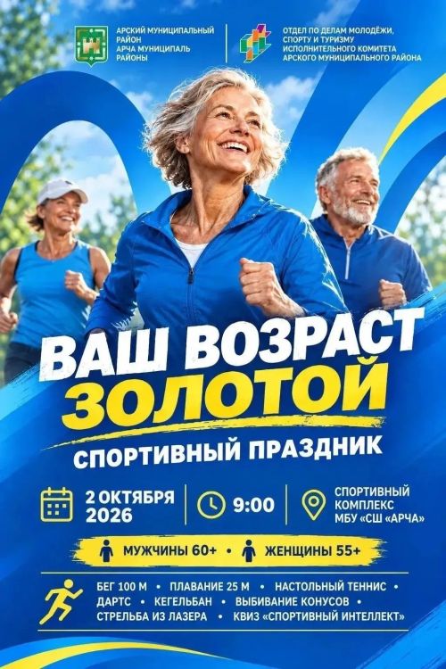 Арчада өлкәннәр өчен спорт бәйрәме узачак