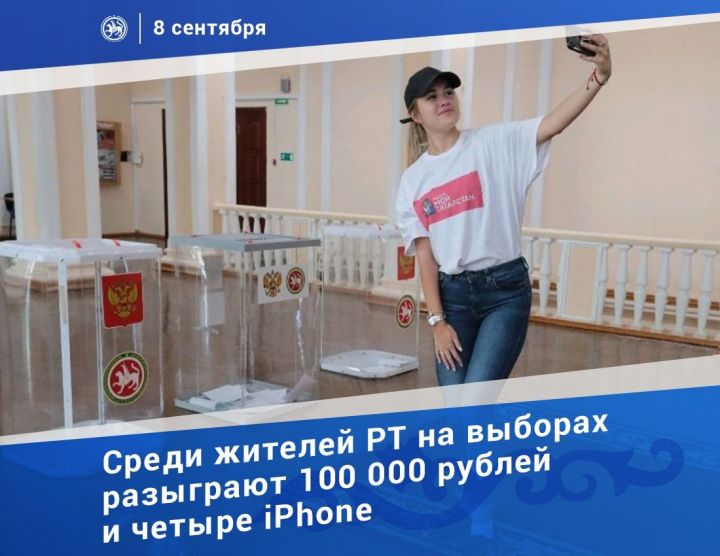 Жители Татарстана в день выборов разыграют четыре айфона и 100 тыс. рублей Подробнее: https://www.tatar-inform.ru/news/2019/09/08/661660/