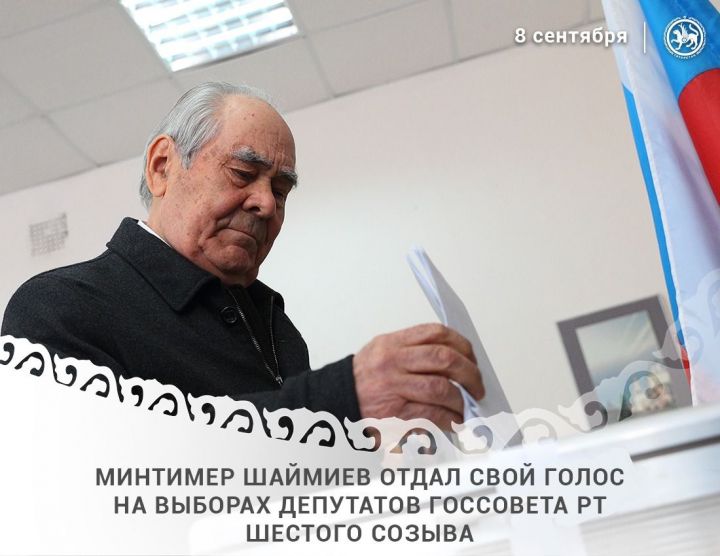 Минтимер Шәймиев VI чакырылыш Дәүләт Советы депутатларын сайлауда тавыш бирде