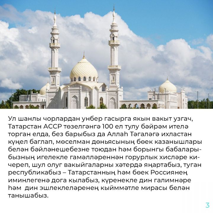 Татарстан Республикасы Президенты мөрәҗәгате.