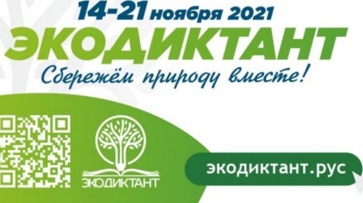 В Татарстан пройдет Всероссийский экологический диктант