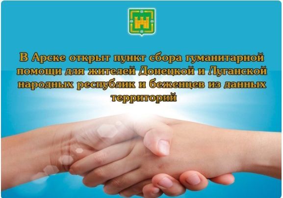 В Арске открыт пункт сбора гуманитарной помощи для жителей Донецкой и  Луганской народных республик и беженцев из данных территорий