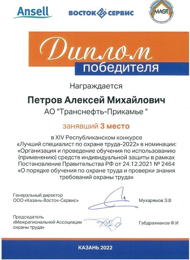 Работник АО «Транснефть - Прикамье» - в числе победителей конкурса по охране труда в Республике Татарстан