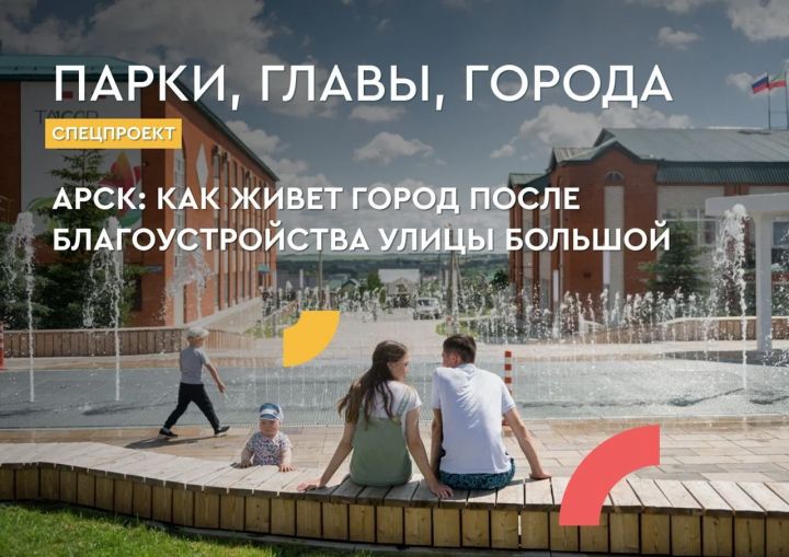 В Татарстане запускают специальный проект «Парки, главы, города»