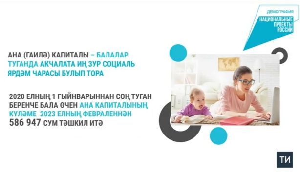Татарстанда 23 меңнән артык гаилә быел ана капиталын торак алуга тоткан