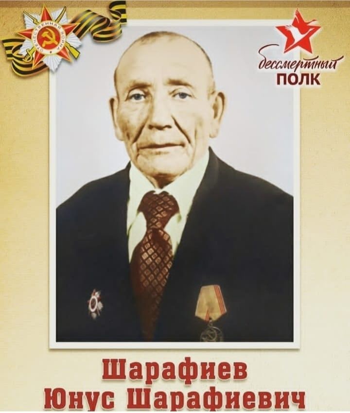 Юныс Шәрәфиев Бөек Ватан сугышының башыннан ахырына кадәр сафта кала