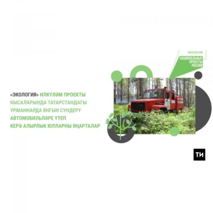 Урман янгынын сүндерү машиналары өчен юллар төзелә