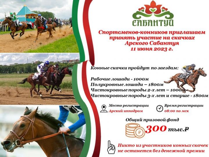 Чабышкы атларны Арча сабантуенда көтәләр