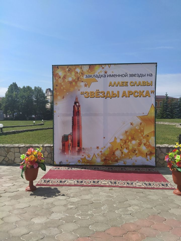 На Аллее Славы города Арск загорелась новая звезда